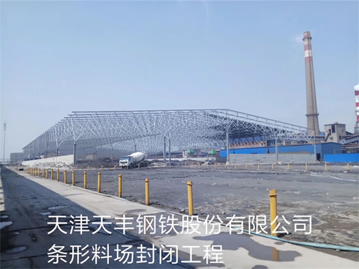 福州天津天丰钢铁股份有限公司条形料场封闭工程